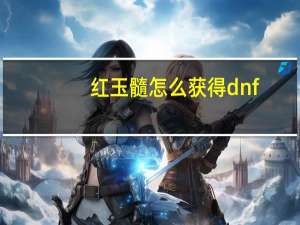 红玉髓怎么获得dnf（红玉髓怎么获得）