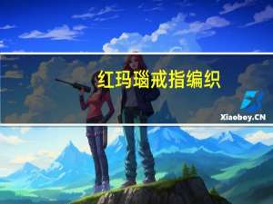 红玛瑙戒指编织（红玛瑙戒指简介）