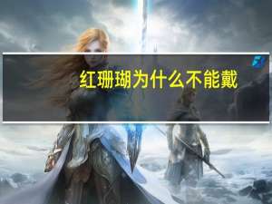 红珊瑚为什么不能戴