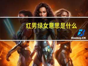 红男绿女意思是什么