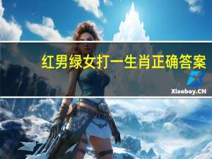 红男绿女打一生肖正确答案（红男绿女打一生肖）