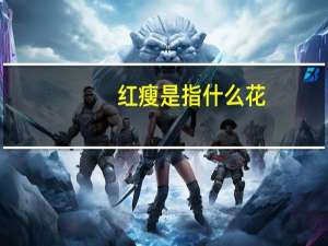 红瘦是指什么花