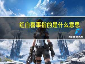 红白喜事指的是什么意思（红白喜事-汉语词语简介）