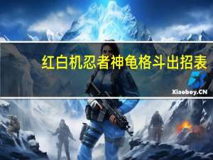 红白机忍者神龟格斗出招表（忍者神龟格斗出招表）