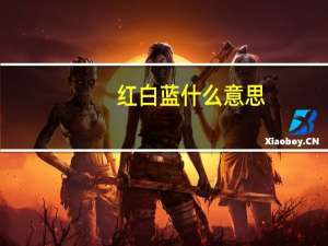红白蓝什么意思