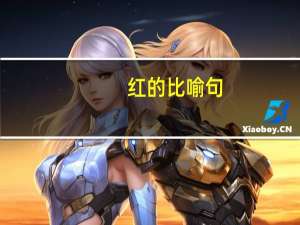红的比喻句