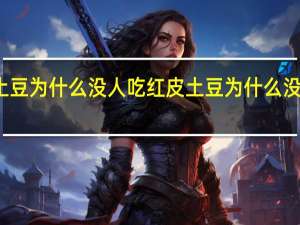 红皮土豆为什么没人吃 红皮土豆为什么没人吃的原因