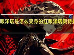 红眼泽塔是怎么变身的 红眼泽塔奥特曼怎么画