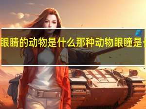 红眼睛的动物是什么 那种动物眼瞳是长方形的