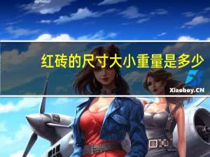 红砖的尺寸大小重量是多少