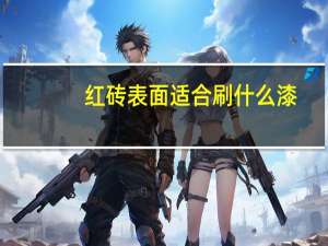 红砖表面适合刷什么漆