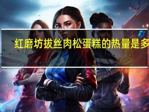 红磨坊 拔丝肉松蛋糕的热量是多少