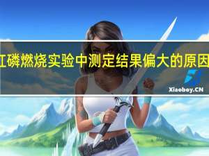 红磷燃烧实验中测定结果偏大的原因是什么？
