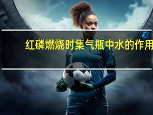 红磷燃烧时集气瓶中水的作用