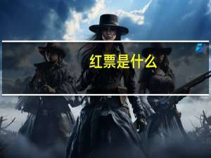 红票是什么