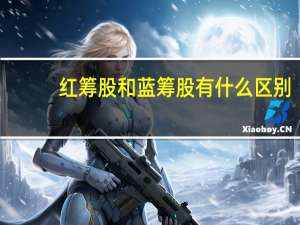 红筹股和蓝筹股有什么区别