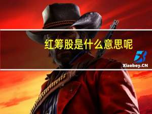 红筹股是什么意思呢（红筹股是什么意思）