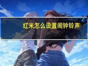 红米怎么设置闹钟铃声