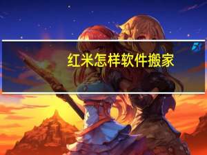 红米怎样软件搬家