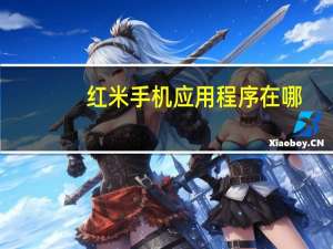 红米手机应用程序在哪