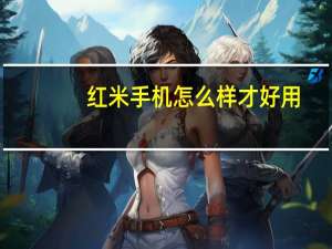 红米手机怎么样才好用（红米手机用着怎么样）