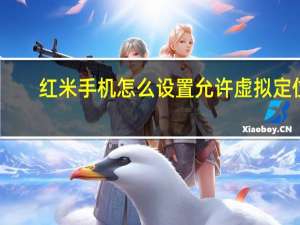 红米手机怎么设置允许虚拟定位