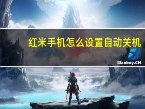 红米手机怎么设置自动关机