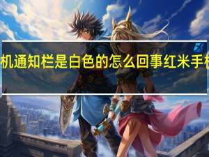 红米手机通知栏是白色的怎么回事 红米手机白色真机图