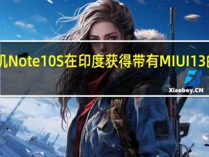 红米手机Note 10S在印度获得带有MIUI 13的Android 14