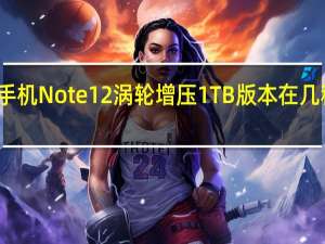 红米手机Note 12涡轮增压1TB版本在几秒钟内售罄