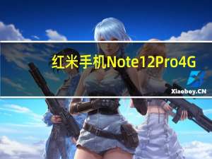 红米手机Note 12 Pro 4G：这款智能手机所缺少的详细信息