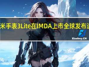 红米手表3 Lite在IMDA上市 全球发布迫在眉睫