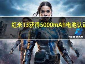 红米13获得5000mAh电池认证