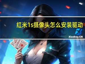 红米1s摄像头怎么安装驱动