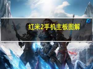 红米2手机主板图解（红米2手机）