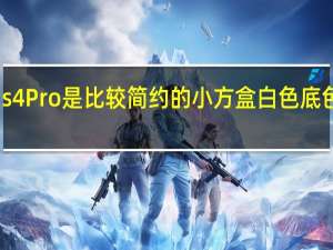 红米Buds4 Pro是比较简约的小方盒白色底色加上耳机图案