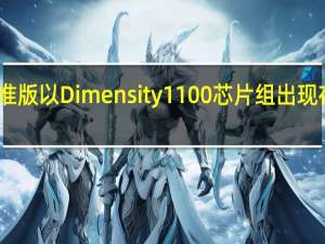红米K40游戏标准版以Dimensity1100芯片组出现在鲁大师的基准测试中