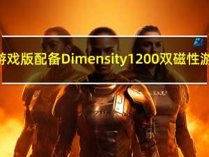 红米K40游戏版配备Dimensity1200双磁性游戏触发器