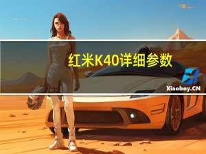 红米K40详细参数（红米k40参数(红米k40参数详细参数)）