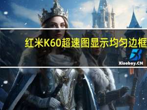 红米K60超速图显示均匀边框
