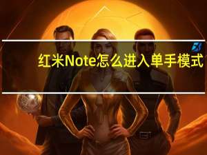 红米Note怎么进入单手模式