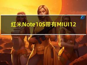 红米Note10S带有MIUI12.5获得了蓝牙SIG认证