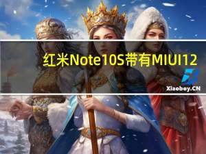 红米Note10S带有MIUI12.5获得了蓝牙SIG认证