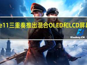 红米Note11三重奏推出混合OLED和LCD屏幕联发科SoC等