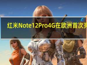红米Note 12 Pro 4G在欧洲首次亮相