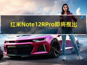 红米Note 12R Pro即将推出