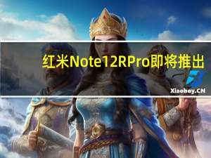 红米Note 12R Pro即将推出