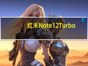 红米Note 12 Turbo：小米智能手机的所有新闻