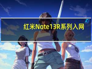 红米Note 13R系列入网：充电规格赶上K60