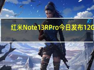 红米Note13RPro今日发布12GB+256GB组合售价为1999元
